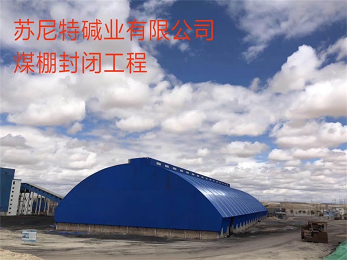 新民苏尼特碱业有限公司煤棚封闭工程
